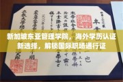 跨国职场新钥匙，新加坡东亚管理学院助你轻松获得海外学历认证