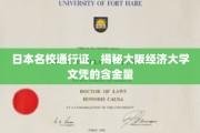 日本高等学府通行证，揭秘大阪经济大学学历的价值所在