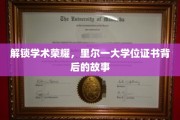 探寻里尔大学学位证书背后的荣耀轨迹