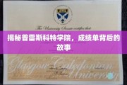 普雷斯科特学院成绩单，揭开学霸背后的神秘面纱