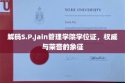 揭开S.P.Jain管理学院学位证的荣耀之谜