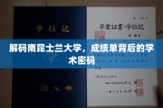 探寻南昆士兰大学成绩单的学术奥秘