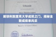 探寻利默里克大学新篇章，一睹成绩单革新风采