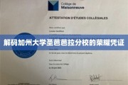 探寻加州大学圣芭芭拉分校的辉煌印记