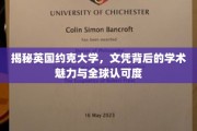 探寻约克大学文凭的全球影响力，学术魅力与认可度揭秘