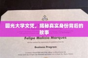 揭开圆光大学文凭的神秘面纱，探寻身份之谜背后的传奇故事