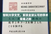 智利文凭，开启国际认可的学术新篇章
