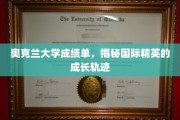 解码奥克兰精英之路，一纸成绩单背后的成长奥秘