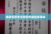 揭秘美国驾照考试，成绩单背后的真实内幕
