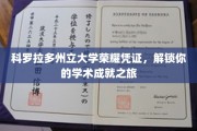 探索科罗拉多州立大学荣耀凭证，开启非凡学术成就篇章