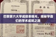 探寻巴黎第六大学学霸秘籍，揭秘顶尖学术成就背后的故事
