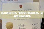 北大西洋学院，揭开学子荣耀背后不为人知的奋斗历程