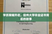 探寻信州大学证书荣耀背后的传奇历程