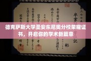 德克萨斯大学圣安东尼奥分校荣耀证书，解锁学术梦想之门