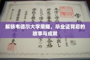 韦德尔荣耀揭秘，毕业证书背后的传奇历程与辉煌成就