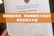 探索佛蒙特大学证书，开启精英教育成就的秘密之门