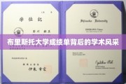 解码布里斯托大学，成绩单下的璀璨学术魅力