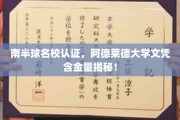 南半球精英学府认证揭秘，阿德莱德大学文凭价值何在？