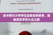 纽大文凭探秘，一场跨越国界的学历认证传奇