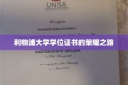 利物浦荣耀启航，学位证书背后的辉煌征程