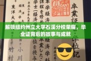 石溪荣耀解码，一纸毕业证背后的辉煌传奇与奋斗轨迹