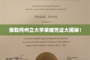 探寻俄勒冈州立大学独家荣耀凭证背后的故事