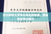 探寻厄尔斯特大学学位的奥秘，揭开教育成就的璀璨光芒