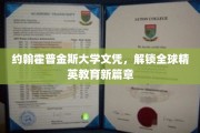 约翰霍普金斯大学文凭，引领国际精英教育新里程