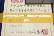 布兰登大学文凭引领潮流，解码现代教育的新高地