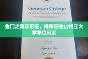 金门巅峰学历认证，探寻旧金山州立大学学位魅力全解析