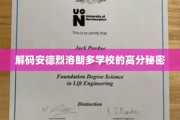 探寻安德烈洛朗多学校的高分奥秘