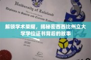 探寻西州立荣耀，揭开学位证书背后的传奇篇章
