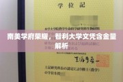 智利名校光芒，揭秘南美大学文凭的宝贵价值