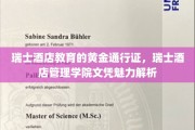 瑞士酒店教育之光，揭秘瑞士酒店管理学院文凭的独到魅力