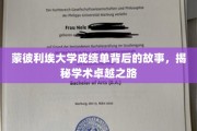 探寻蒙彼利埃大学成绩单背后的传奇，学术卓越的非凡旅程