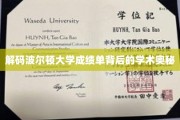 探寻波尔顿大学成绩单背后的神秘学径