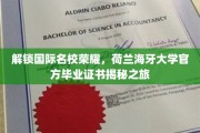 探索荷兰海牙大学，揭秘官方毕业证书背后的名校荣耀