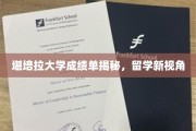 探秘堪培拉大学成绩单，留学路上的不二参考