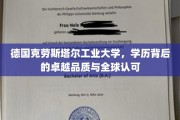德意志卓越教育典范，克劳斯塔尔工业大学，国际认可的学术荣耀