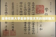 解码伦敦大学亚非学院文凭的非凡价值
