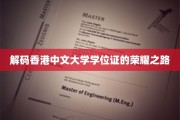 香港中文大学学位证背后的荣耀征程揭秘