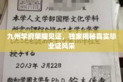 九州学府盛名之下，揭秘一纸毕业证背后的荣耀风采