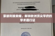 蒙彼利埃之光，欧洲名校学术之门钥匙