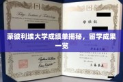 蒙彼利埃大学留学风采，一纸成绩单诠释卓越成长轨迹