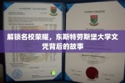 揭秘名校之光，东斯特劳斯堡大学文凭背后的非凡历程