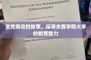 关西学院大学，揭秘文凭背后的教育风采