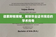揭秘德累斯顿大学的学术荣耀，毕业证书背后的传奇故事