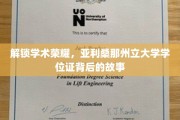 探寻荣耀背后，亚利桑那州立大学学位证的传奇之路
