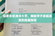 解码东京海洋大学，学子非凡成就背后的非凡奥秘