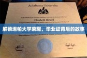 探寻坦帕大学荣耀轨迹，毕业证背后的传奇故事